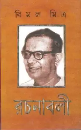Bimal Mitra Rachanaboli vol 12 || Bimal Mitra