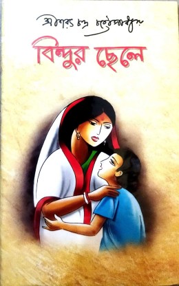 Bindur Chele || Sarat Chandra Chattopadhyay