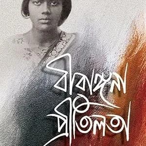 Birangana Pritilata || Haripada Dey || বীরাঙ্গনা প্রীতিলতা || হরিপদ দে