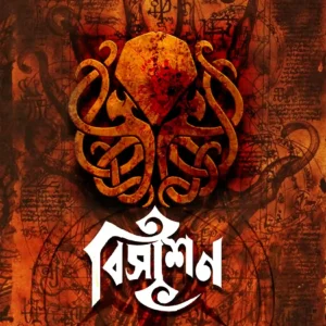Bisashan || Piya Sarkar || বিসাশন || পিয়া সরকার