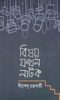 Bishay Jakhan Natok || Dipendu Chakraborty