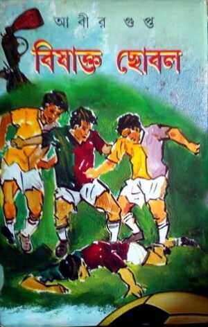 BISHAKTO CHOBOL || Abir Gupta || বিষাক্ত ছোবল || আবীর গুপ্ত
