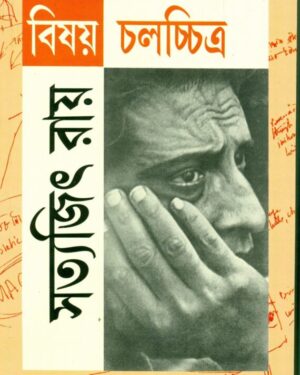 Bisoy Chalachitra || Satyajit Ray || ????? ????????? || ??????? ????