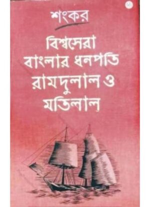 Bishwasera Banglar Dhanapati Ramdulal O Matilal || Sankar