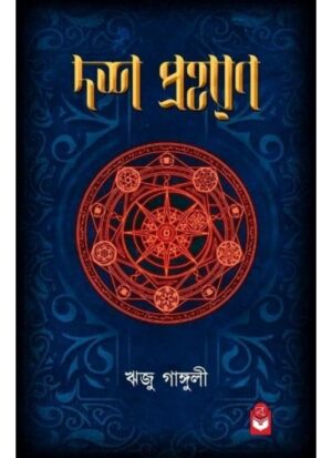 Dosh Praharan || Riju Ganguly
