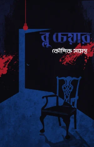 Blue Chair || Koushik Samanta || ব্লু চেয়ার || কৌশিক সামন্ত