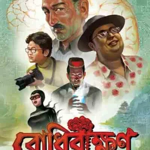 Bodhibikkhan || Prosenjit Bandyopadhyay