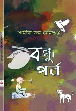 Bondhu Parba || Shomik Joy Sengupta || বন্ধু পর্ব || শমীক জয় সেনগুপ্ত