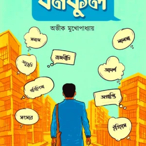 Bonoful || Avik Mukhopadhyay || বনফুল || অভীক মুখোপাধ্যায়