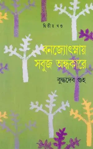 Banajyotsnay Sabuj Andhakare 2 || Buddhadeb Guha || ???????????? ???? ???????? ? || ???????? ???