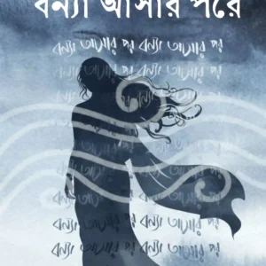 Bonya Asar Pore || Chumki Chattopadhyay || বন্যা আসার পরে || চুমকি চট্টোপাধ্যায়