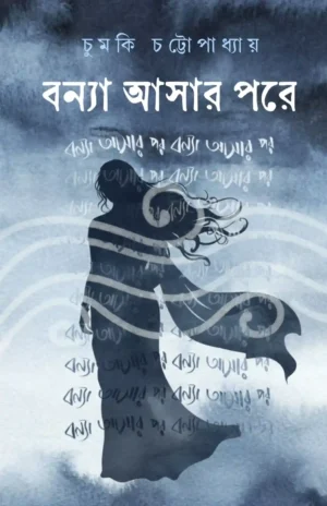 Bonya Asar Pore || Chumki Chattopadhyay || বন্যা আসার পরে || চুমকি চট্টোপাধ্যায়