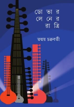 DOVAR LANER RATRI || TANMOY CHAKRABORTY