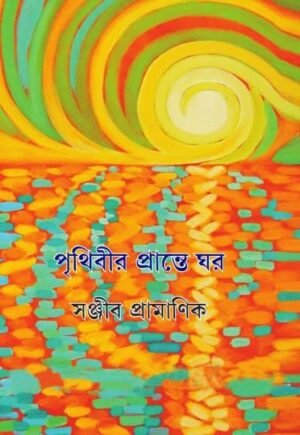 PRITHIBIR PRANTE GHAR || SANJIB PRAMANIK