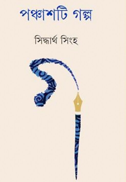 Panchashti Galpa || Siddhartha Singha