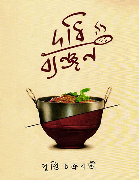 Dadhibyanjan || Shupti Chakrobarty