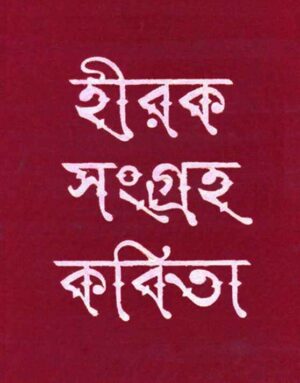 Hiraksangraha Kabita || Nirendranath Chakraborty