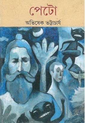 Peto || Abhishek Bhattacharya