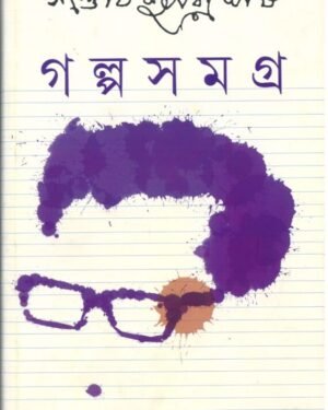 Galpa Samagra Vol 2 || Santoshkumar Ghosh || ???? ????? ????? 2 || ??????????? ???