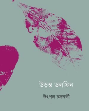 URANTA DOLPHIN || UTPAL CHAKRABORTY