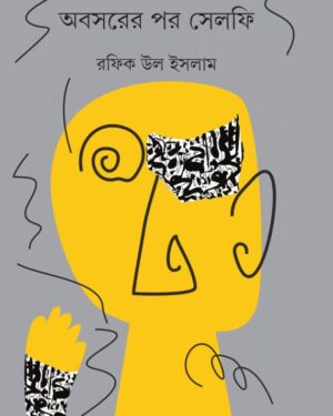 Abasarer Por Selfie || Rafiq Ul Islam || অবসরের পর সেলফি || রফিক উল ইসলাম