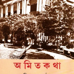 Amitakatha || Amitendranath Tagore || ??????? || ????????????? ?????