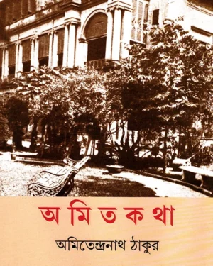 Amitakatha || Amitendranath Tagore || ??????? || ????????????? ?????