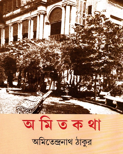 Amitakatha || Amitendranath Tagore || ??????? || ????????????? ?????