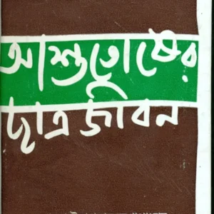 Ashutosher Chatrajiban || Umaprasad Mukhopadhyay || ???????? ????????? || ????????? ???????????