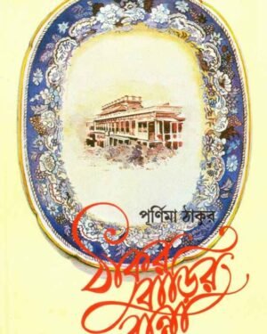 Thakurbarir Ranna || Purnima Thakur || ??????????? ?????? || ???????? ?????