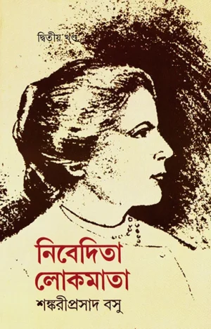 Nivedita Lokmata Vol ? 2 || Shankari Prasad Basu || ???????? ??????? ??????? ???? || ???????????? ???