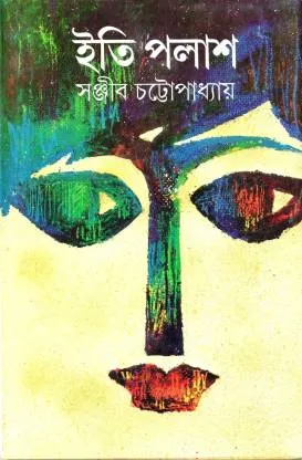 Iti Palash || Sanjib Chattopadhaya || ??? ???? || ?????? ????????????