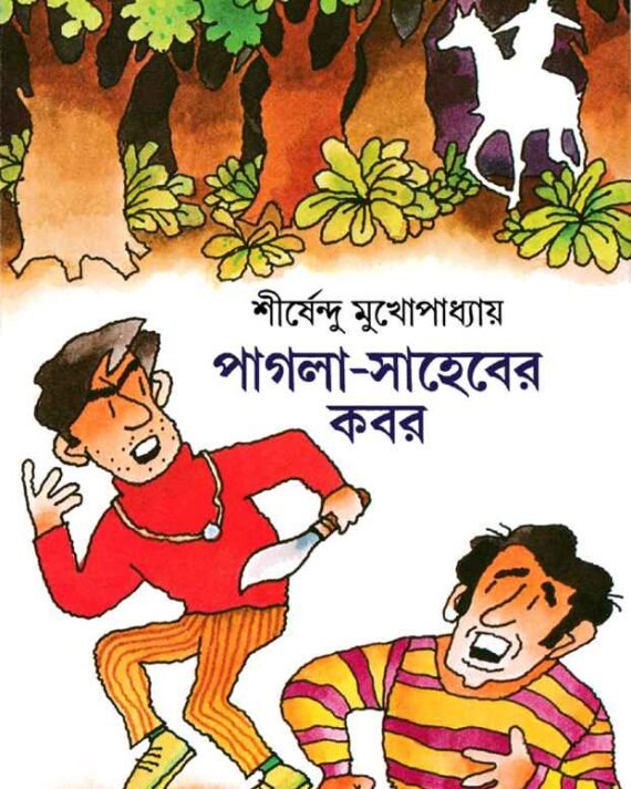 PAGLA SAHEBER KABAR || SHIRSHENDU MOKHOPADHYAY || ????? ??????? ??? || ?????????? ????????????