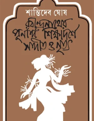 Rabindranather Purnanga Shikshadarshe Sangit O Nritya || Shantideb Ghosh || ????????????? ????????? ??????????? ?????? ? ????? ||