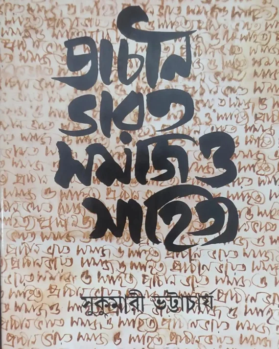 Prachin Bharat Samaj O Sahitya | Sukumari Bhattacharya || ??????? ???? ???? ? ??????? | ???????? ??????????