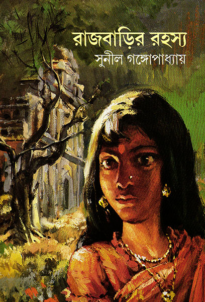 Rajbarir Rahasya || Sunil Gangapadhyay || রাজবাড়ির রহস্য || সুনীল গঙ্গোপাধ্যায়