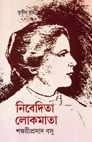 Nivedita Lokmata Vol ? 3 || Shankari Prasad Basu || ???????? ??????? ????? ???? || ???????????? ???