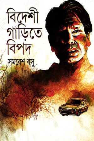 BIDESHI GARITE BIPOD || SAMARESH BASU