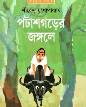 PATASHGARER JANGALE || SHIRSHENDU MUKHOPADHYAY || ???????? ?????? || ?????????? ????????????