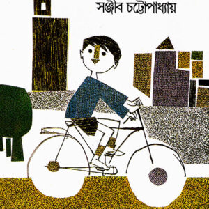 AGYATBAS || SANJIB CHATTOPADHYAY