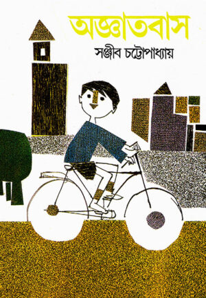 Agyatbas || Sanjib Chattopadhyay || অজ্ঞাতবাস || সঞ্জীব চট্টোপাধ্যায়