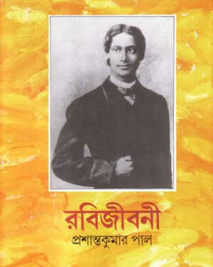 RABI JIBANI VOL 2 || PRASHANTA KUMAR PAL
