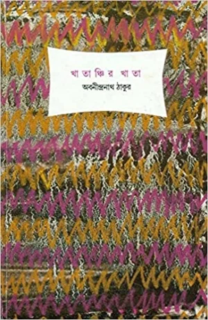Khatanchir Khata? Abanindra Nath Tagore? ????????? ????? ???????????? ?????
