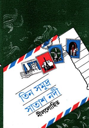 Tin Samudra Satash Nodi ll Nillohit || ??? ?????? ??? ??? || ???????