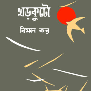 Kharkuto || Bimal Kar || ?????? || ???? ??