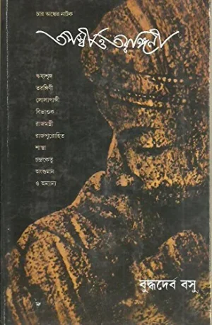 Tapaswi O Tarangini || Buddhadev Basu || ?????? ? ???????? || ???????? ???
