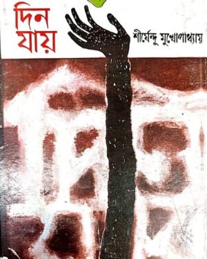 Din Jay || Shirshendu Mukhopadhyay || ??? ???? || ?????????? ????????????