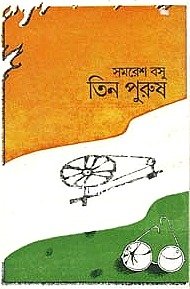 Tin Purush ll Samaresh Basu