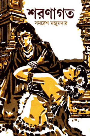 SHARANAGATA || SAMARESH MAJUMDAR