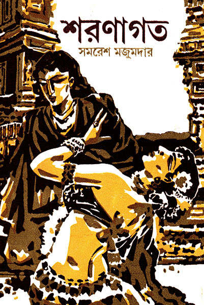 SHARANAGATA || SAMARESH MAJUMDAR